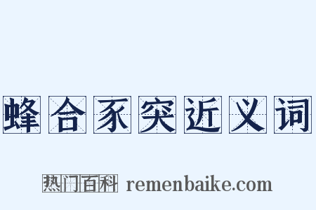 蜂合豕突近义词是什么意思的图片